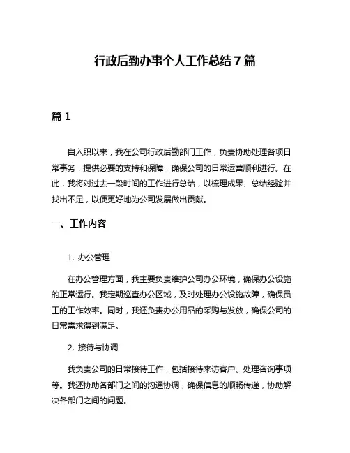 行政后勤办事个人工作总结7篇