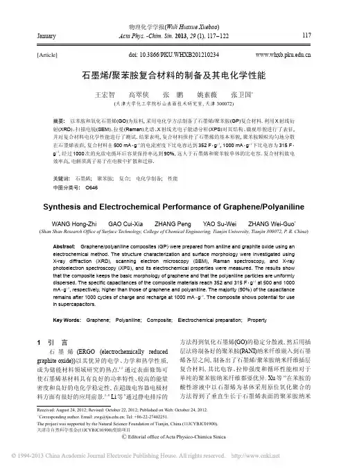 石墨烯_聚苯胺复合材料的制备及其电化学性能_王宏智