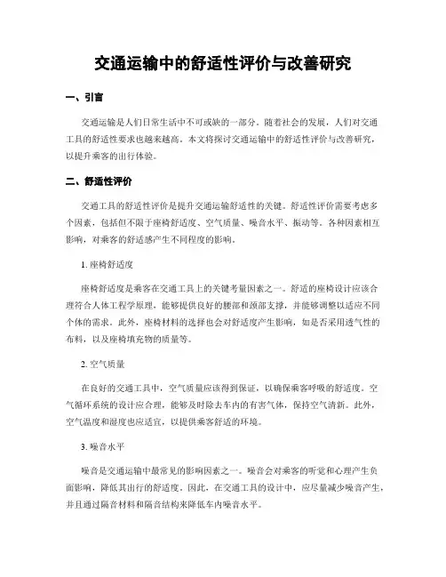 交通运输中的舒适性评价与改善研究