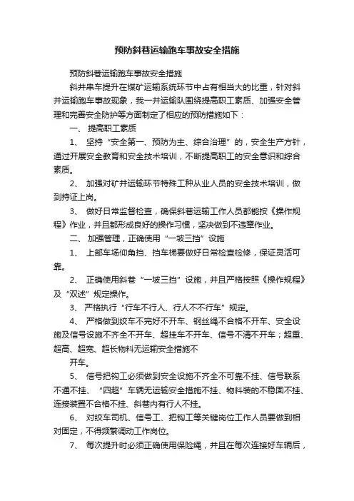 预防斜巷运输跑车事故安全措施