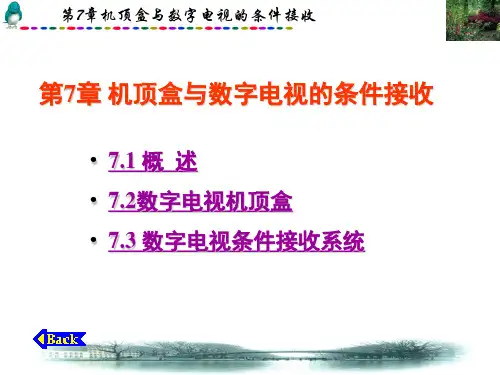 CH7机顶盒与数字电视的条件接收