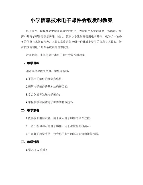 小学信息技术电子邮件会收发时教案