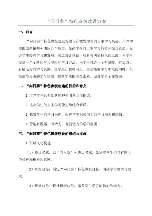 “向日葵”特色班级建设方案