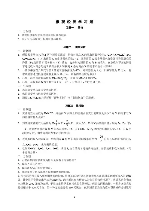 微观经济学习题集1