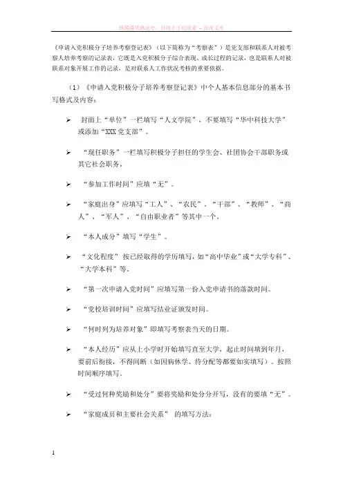 申请入党积极分子培养考察登记表的填写要求