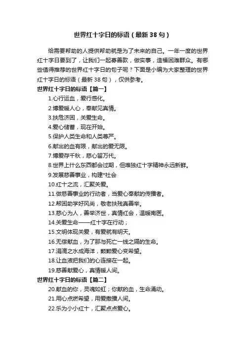 世界红十字日的标语（最新38句）