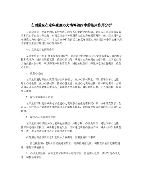 左西孟旦在老年重度心力衰竭治疗中的临床作用分析