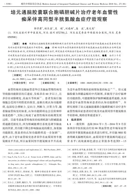 培元通脑胶囊联合胞磷胆碱片治疗老年血管性痴呆伴高同型半胱氨酸血症疗效观察
