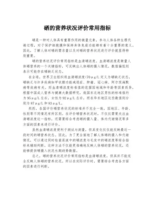 硒的营养状况评价常用指标