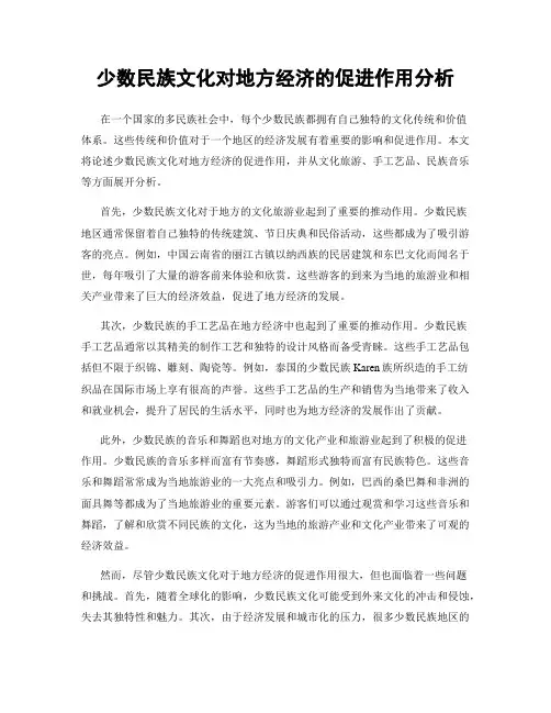 少数民族文化对地方经济的促进作用分析