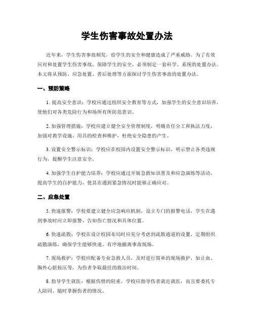 学生伤害事故处置办法