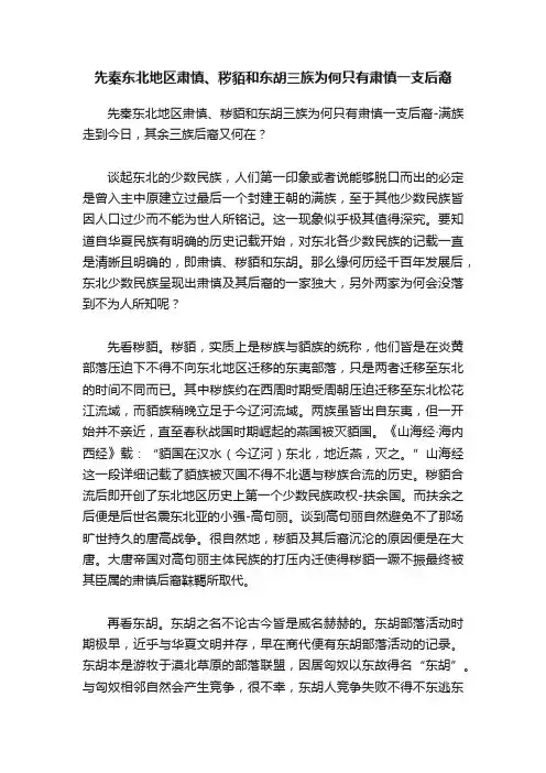 先秦东北地区肃慎、秽貊和东胡三族为何只有肃慎一支后裔