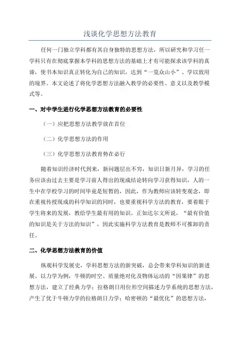浅谈化学思想方法教育
