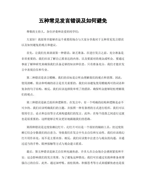 五种常见发言错误及如何避免