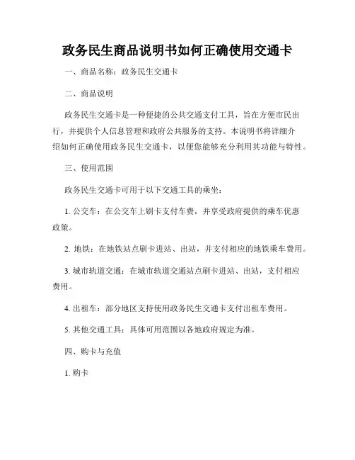 政务民生商品说明书如何正确使用交通卡