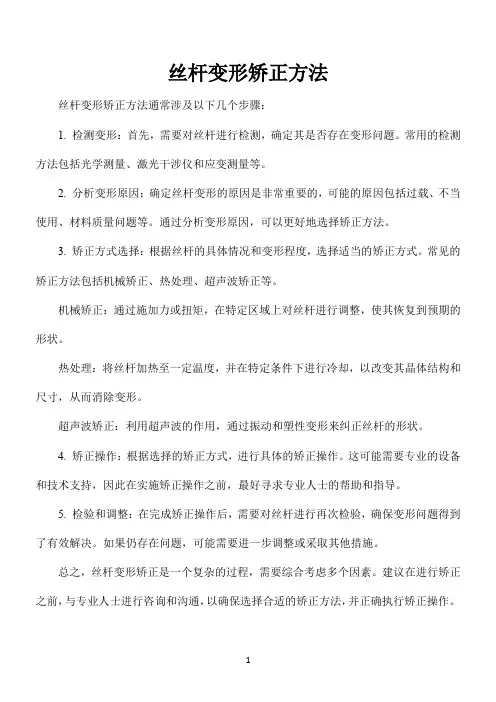 丝杆变形矫正方法