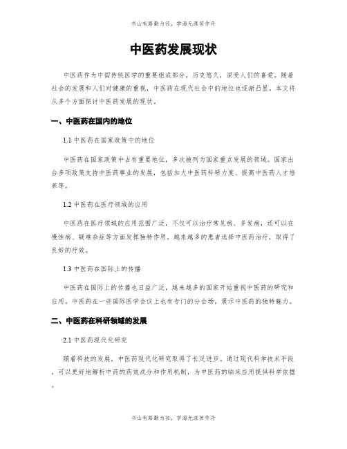 中医药发展现状