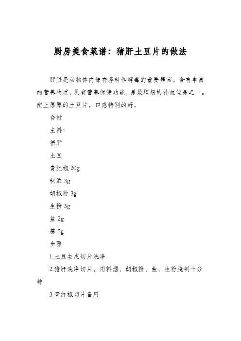 厨房美食菜谱:猪肝土豆片的做法