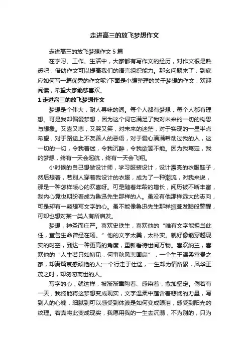 走进高三的放飞梦想作文5篇