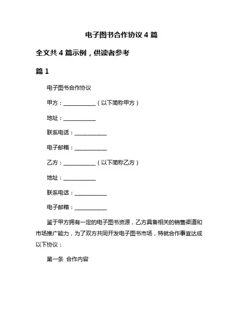电子图书合作协议4篇