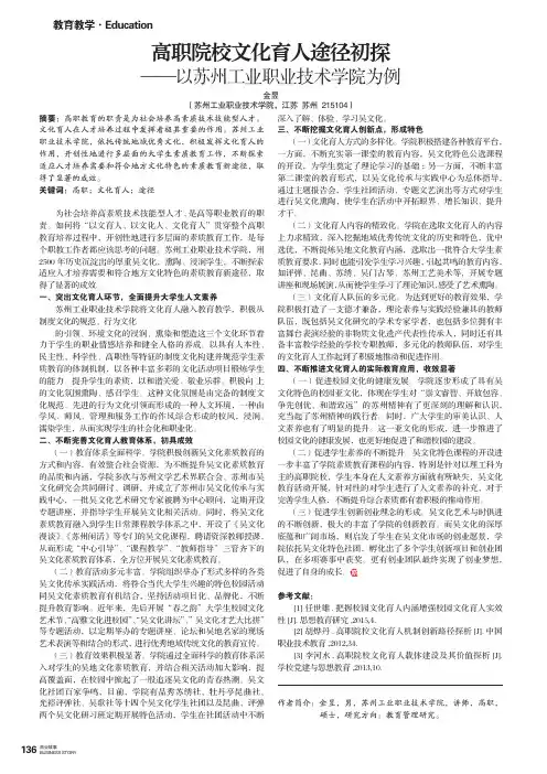高职院校文化育人途径初探——以苏州工业职业技术学院为例