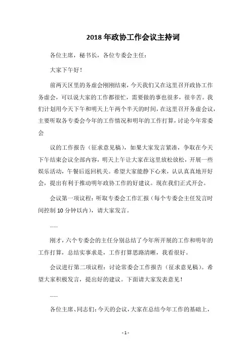 2018年政协工作会议主持词