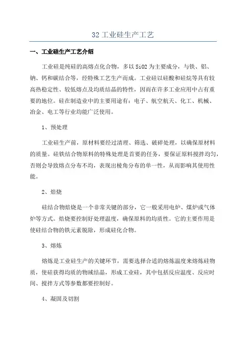 32工业硅生产工艺