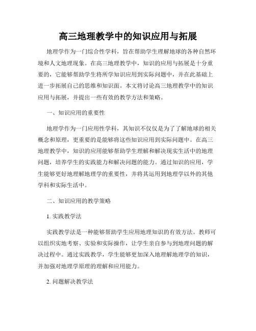 高三地理教学中的知识应用与拓展