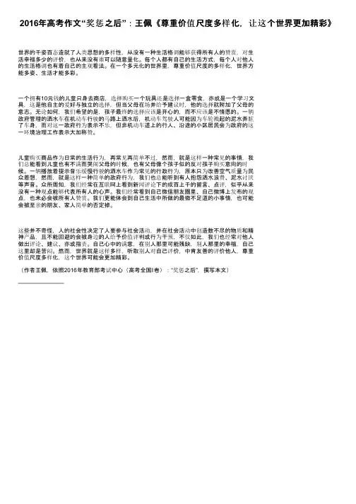 2016年高考作文“奖惩之后”：王佩《尊重价值尺度多样化，让这个世界更加精彩》