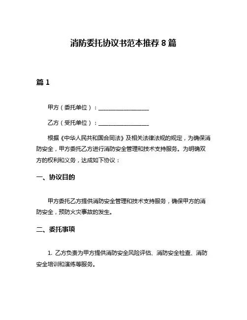 消防委托协议书范本推荐8篇