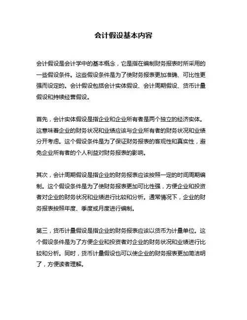 会计假设基本内容