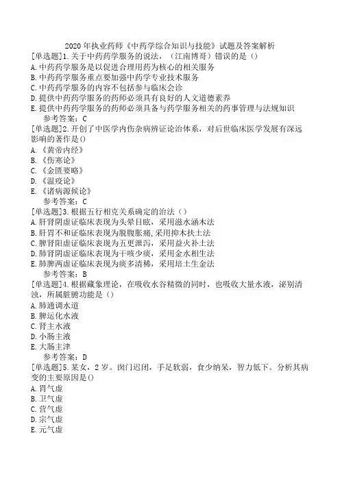 2020年执业药师《中药学综合知识与技能》试题及答案解析