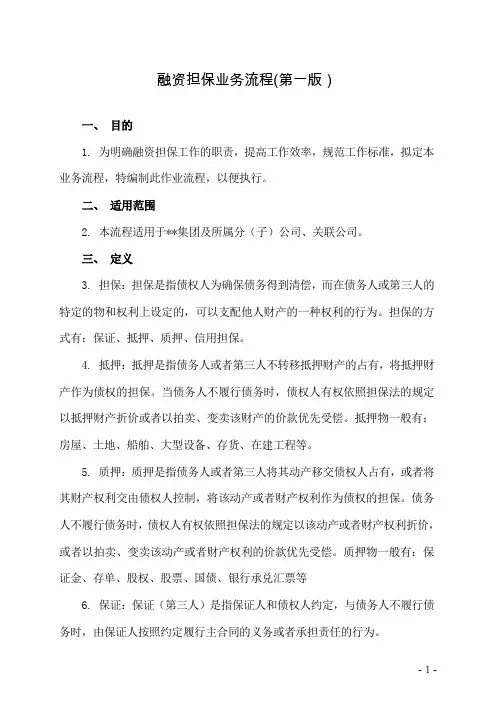 《融资担保业务流程》