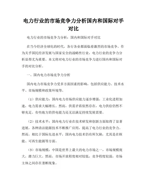 电力行业的市场竞争力分析国内和国际对手对比