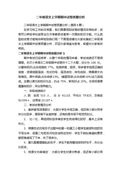 二年级语文上学期期中试卷质量分析