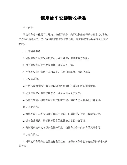 调度绞车安装验收标准