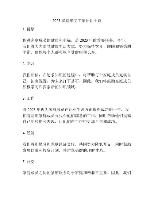 2023家庭年度工作计划十篇