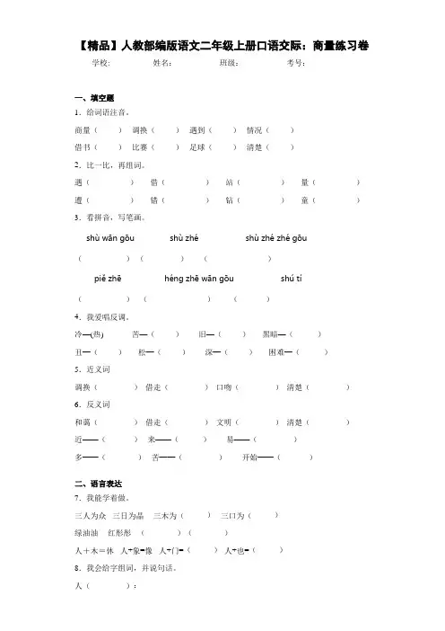 小学人教部编版语文二年级上册口语交际：商量练习卷(含答案解析)