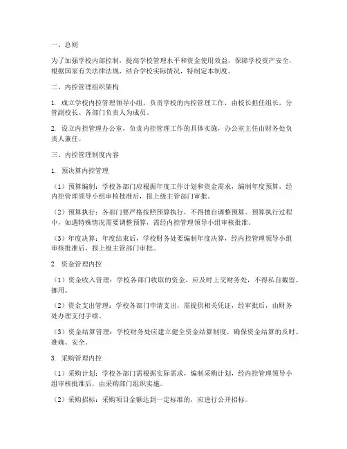 学校内控管理制度范本