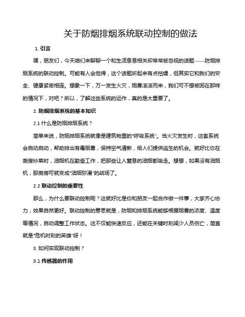 关于防烟排烟系统联动控制的做法