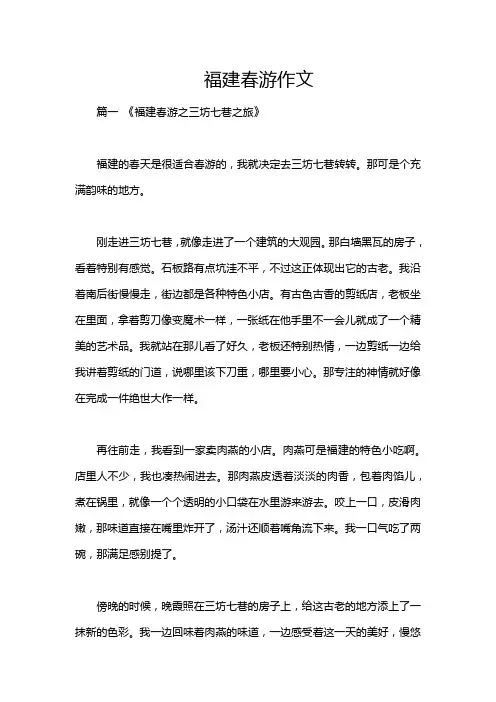 福建春游作文