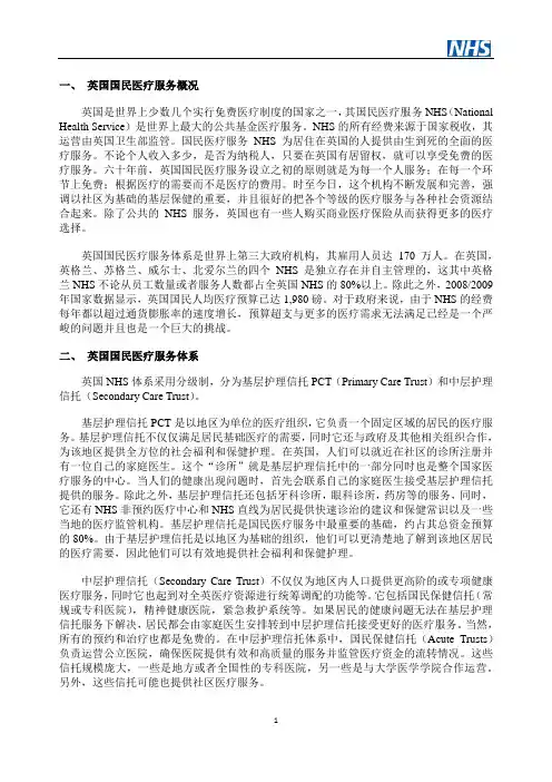 英国国民医疗服务(NHS)介绍
