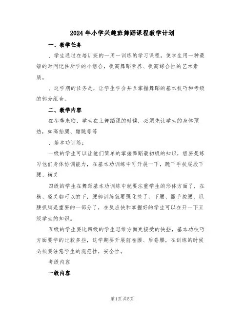 2024年小学兴趣班舞蹈课程教学计划（二篇）
