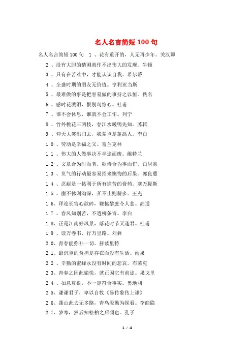 名人名言简短100句