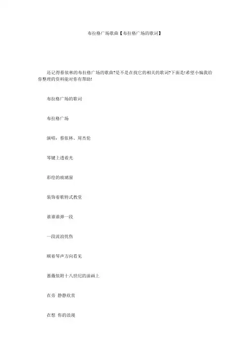 布拉格广场歌曲【布拉格广场的歌词】
