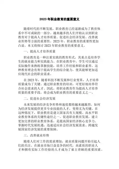 2023年职业教育的重要意义