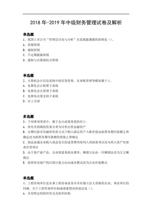 2018年-2019年中级财务管理试卷及解析7940