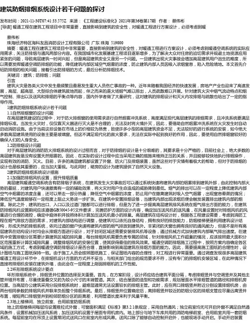 建筑防烟排烟系统设计若干问题的探讨