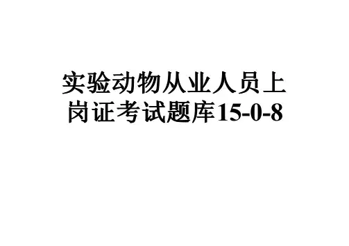 实验动物从业人员上岗证考试题库15-0-8