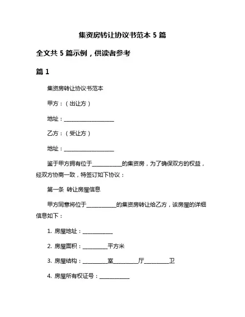 集资房转让协议书范本5篇